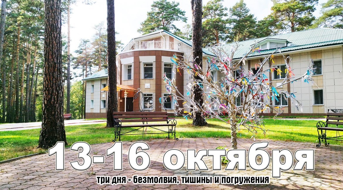 Дорогие друзья с 13 по 16 октября в Новосибирске пройдет уникальный трехдневный Ретрит-Перезагрузка!
